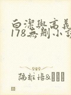 白洁与高义1～178无删小说