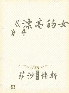 《漂亮的女邻居》4