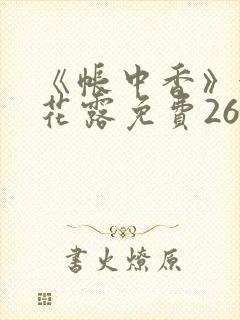 《帐中香》金银花露免费26章