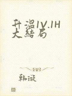 升温1V.1H大结局