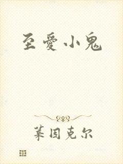 至爱小鬼