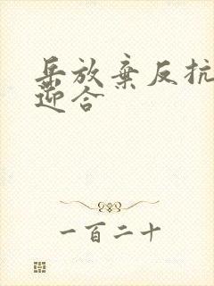 岳放弃反抗开始迎合