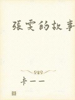 张雯的故事