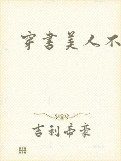 穿书美人不想死封面