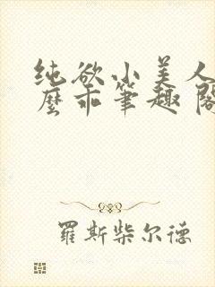 纯欲小美人他那么乖笔趣 阁封面