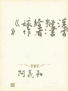 《嫁给糙汉以后》作者:书香