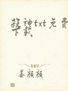 杀神txt免费下载