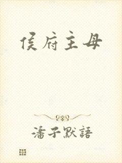 侯府主母