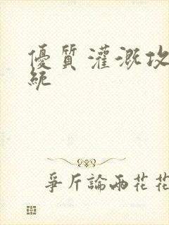 优质灌溉攻略系统