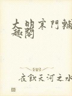 大明寒门辅臣笔趣阁封面