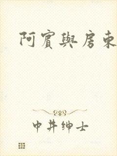 阿宾与房东太太