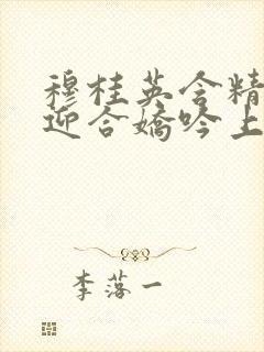 穆桂英含精肉臀迎合娇吟上架时间