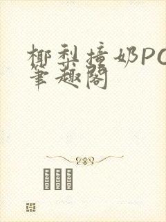 椰梨撞奶POH笔趣阁