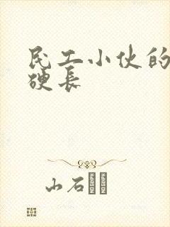 民工小伙的粗大硬长