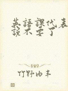 英语课代表哭着说不要了