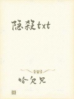 隐杀txt