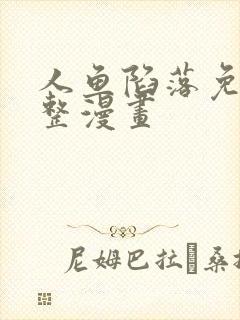 人鱼陷落免费完整漫画