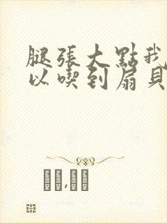 腿张大点我就可以吃到扇贝了