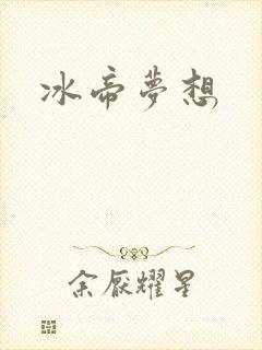 冰帝梦想
