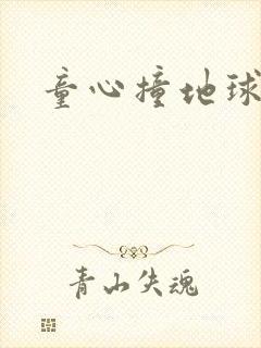 童心撞地球封面