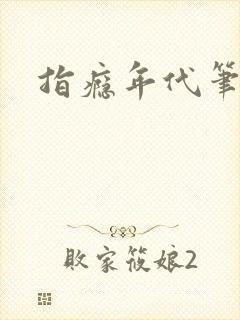 指瘾年代笔趣阁