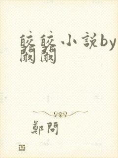 皎皎小说by华阚阚