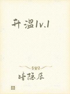 升温1v.1