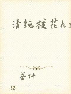 清纯校花h文