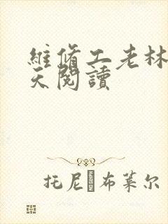 维修工老林的春天阅读