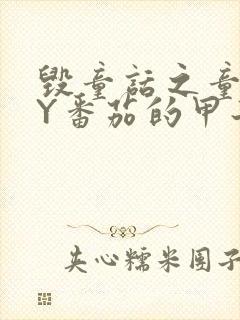 毁童话之童话BY番茄的甲子