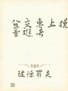 公交车上摸到花蒂进去