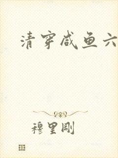 清穿咸鱼六皇子