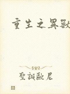 重生之异兽猎人