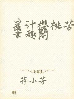 蜜汁樱桃苦咖啡笔趣阁