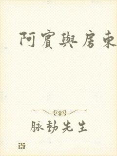 阿宾与房东太太