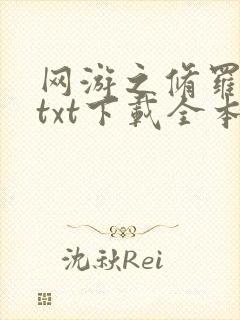 网游之修罗传说txt下载全本