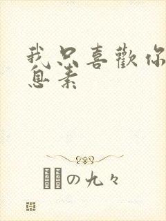 我只喜欢你的信息素