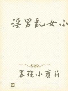 淫男乱女小熊封面