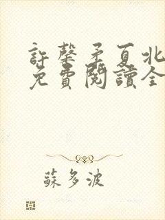 许馨柔夏北小说免费阅读全文下载