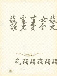 苏家有女苏杳小说免费全文阅读番外