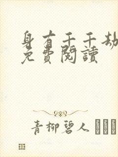 身有千千劫全文免费阅读