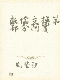 敌伦交换第11部分阿宾