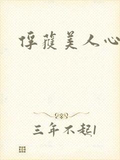 俘获美人心