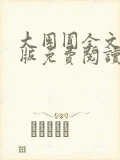 大团圆全文完整版免费阅读