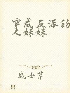 穿成反派的病美人妹妹封面