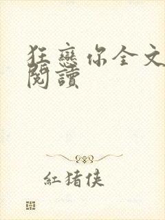 狂恋你全文免费阅读封面