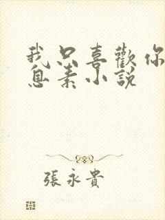 我只喜欢你的信息素小说