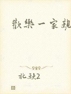 欢乐一家亲小说封面