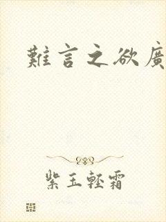 难言之欲广播剧封面