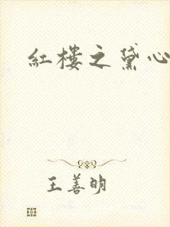 红楼之黛心如玉